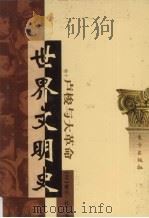 世界文明史  卷10  卢梭与大革命  2（1998 PDF版）
