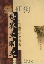 世界文明史  卷10  卢梭与大革命  3（1998 PDF版）