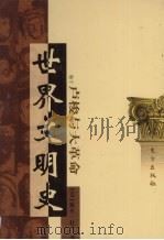 世界文明史  卷10  卢梭与大革命  4（1998 PDF版）