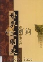 世界文明史  卷11  拿破仑时代  1（1998 PDF版）