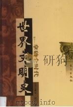 世界文明史  卷11  拿破仑时代  2（1998 PDF版）