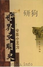 世界文明史  卷11  拿破仑时代  3（1998 PDF版）