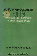荔枝科研论文选编(1981-1985) 1986 PDF电子版封面 华南农业大学园艺系编
