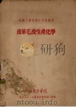 皮革毛皮生产化学（1955 PDF版）