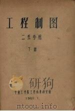 工程制图  二系专用  下（1960 PDF版）