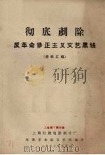 彻底铲除反革命修正主义文艺黑线  资料汇编（1967 PDF版）