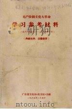 无产阶级文化大革命学习参考材料  1966年7月至1966年10月（1967 PDF版）
