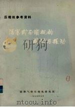 活塞式压缩机的脉动与振动（1975 PDF版）