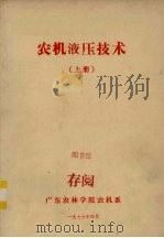 农机液压技术 上 1977 PDF电子版封面 广东农林学院农机系