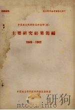 中国农业科学院各研究所 室 主要研究成果简编 1949-1962 1963 PDF电子版封面 中国农业科学院科学情报资料室编