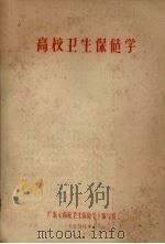 高校卫生保健学（1984 PDF版）