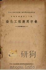 染化工程应用字汇 1950 PDF电子版封面 杜燕荪等编辑