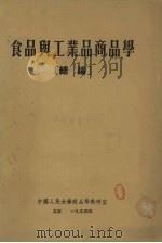 食品与工业品商品学  总论（1954 PDF版）