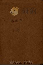 病理学 下 1952 PDF电子版封面 张振东等编著