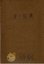 渡江一日 1951 PDF电子版封面 季音著