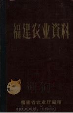 福建农业资料 1960 PDF电子版封面 福建省农业厅编