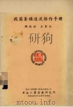 杀菌釜构造及操作手册（1978 PDF版）