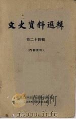 文史资料选辑 第24辑 1962 PDF电子版封面 11018·325 中国人民政治协商会议全国委员会文史资料研究委员会编