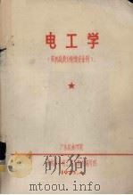 电工学 农机具设计制造专业用 1973 PDF电子版封面 广东农林学院农机系《电工学》教材编写组编