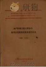无产阶级文化大革命中报刊点名批判者及其著作目录 1966 PDF电子版封面 北京图书馆《灭资兴无》战斗队编