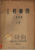 工程制图 二系专用 上 1960 PDF电子版封面 华南工学院工程画教研室编