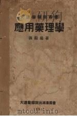 应用药理学 1951 PDF电子版封面 张毅编撰
