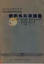 矫形外科学讲义  外科学各论之四（1961 PDF版）