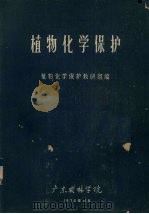 植物化学保护（1974 PDF版）
