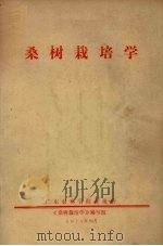 桑树栽培学（1974 PDF版）