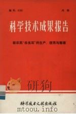 科学技术成果报告  新农药“杀虫剂”的生产、使用与毒理（1982 PDF版）