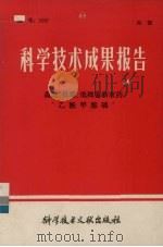科学技术成果报告  高效、低毒、低残留新农药“乙酰甲胺磷”（1982 PDF版）