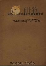 社会主义文化革命参考资料索引 1966 PDF电子版封面 华南农学院马列主义教研组、图书馆编