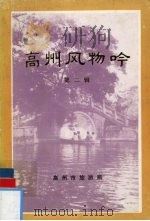 高州风物吟  第2辑（1998 PDF版）