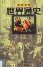 世界通史  中世纪卷（ PDF版）