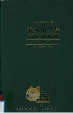 泰戈尔全集  第12卷  长篇小说（ PDF版）