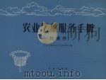 农业气象服务手册（1960 PDF版）