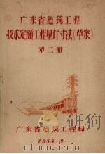 广东省建筑工程技术定额工程量计寸法（草案）  第2册（1959 PDF版）