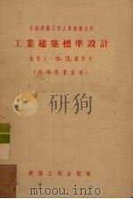 工业建筑标准设计（1955 PDF版）