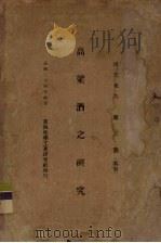 高梁酒之研究（1935.04 PDF版）