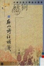 后山诗注补笺 上 1995 PDF电子版封面 7101010342 (宋)陈师道撰