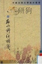 后山诗注补笺 下 1995 PDF电子版封面 7101010342 (宋)陈师道撰