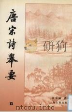 唐宋诗举要 下 1978 PDF电子版封面 7532512584 高步瀛选注