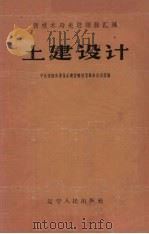 土建设计 1959 PDF电子版封面 15090·144 中共沈阳市委基本建设部技术革命办公室编