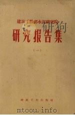 建筑工程部水泥研究院  研究报告集  1（1958 PDF版）