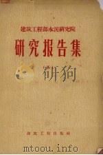 建筑工程部水泥研究院  研究报告集  5（1958 PDF版）
