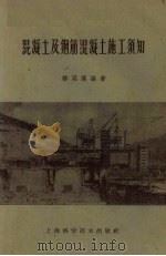 混凝土及钢筋混凝土施工须知（1958 PDF版）