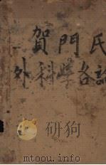 贺门氏外科学各论（1953 PDF版）