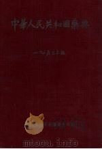 中华人民共和国药典  1953年版   1954  PDF电子版封面  14048·0445  中华人民共和国卫生部编 