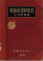 实验药理学教程（1952 PDF版）