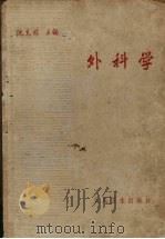 外科学 1963 PDF电子版封面 14048·1055 沈克非主编
